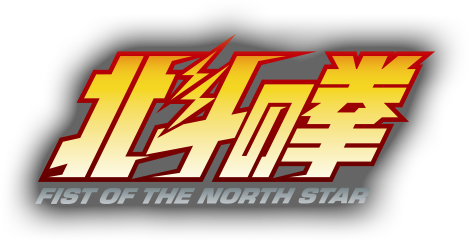 北斗の拳